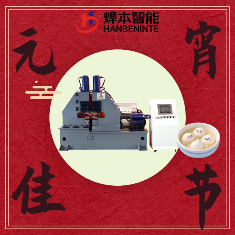 焊本智能閃光對焊機正月十五元宵節吃元宵、賞花燈、猜燈謎