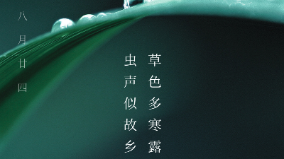 青島焊本溫馨提示您寒露節氣氣溫下降多穿衣！