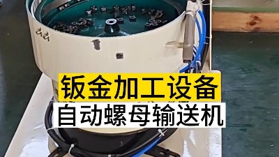 自動螺母輸送機的優點數不勝數！