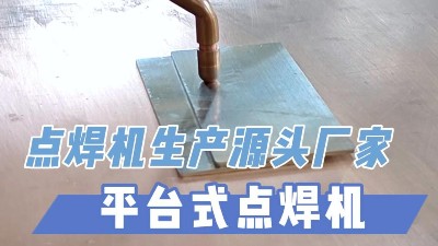 青島焊本——平臺式點焊機到底有多優秀