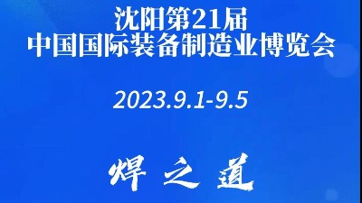 青島焊本|第21屆沈陽機床展