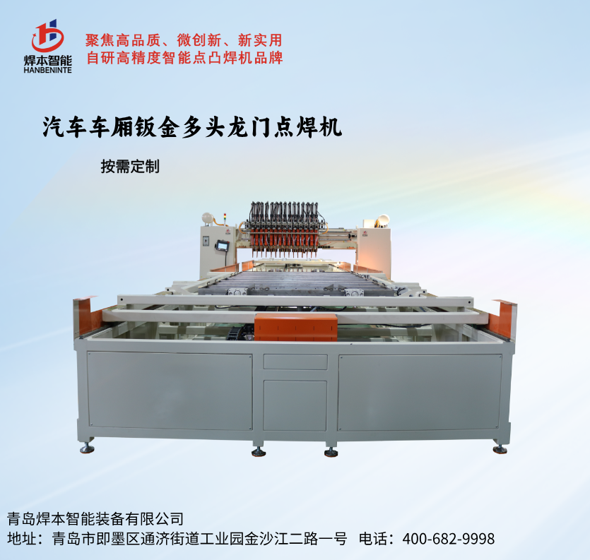 汽車(chē)車(chē)廂鈑金龍門(mén)多頭點(diǎn)焊機(jī)自動(dòng)化