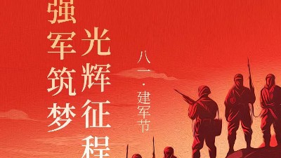 青島焊本|八一建軍節(jié)，致敬最可愛的人！