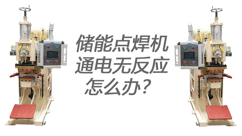 儲能點焊機通電無反應