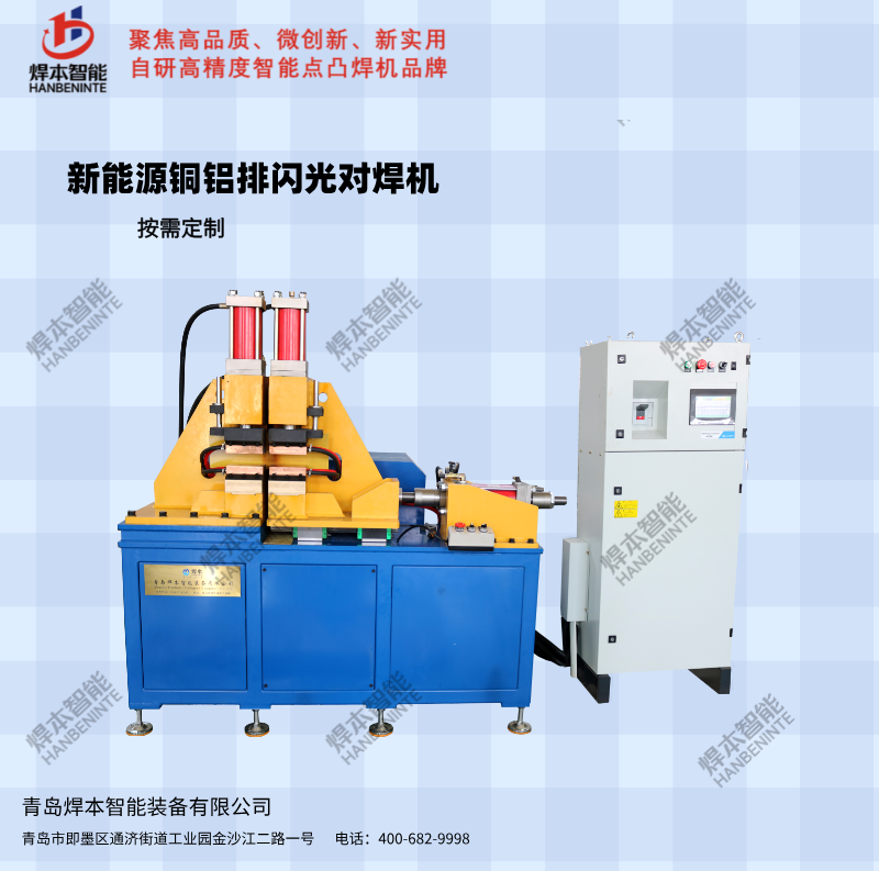 新能源銅鋁導(dǎo)電排閃光對焊機